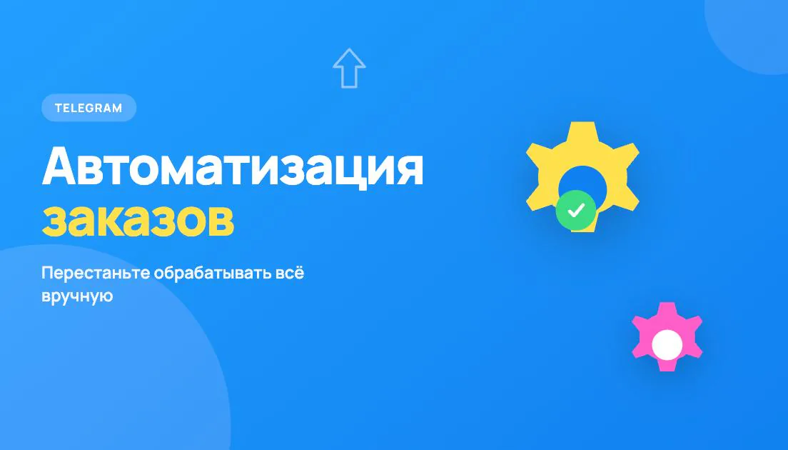 Иллюстрация к статье «Автоматизация заказов в Telegram: как перестать обрабатывать всё вручную»