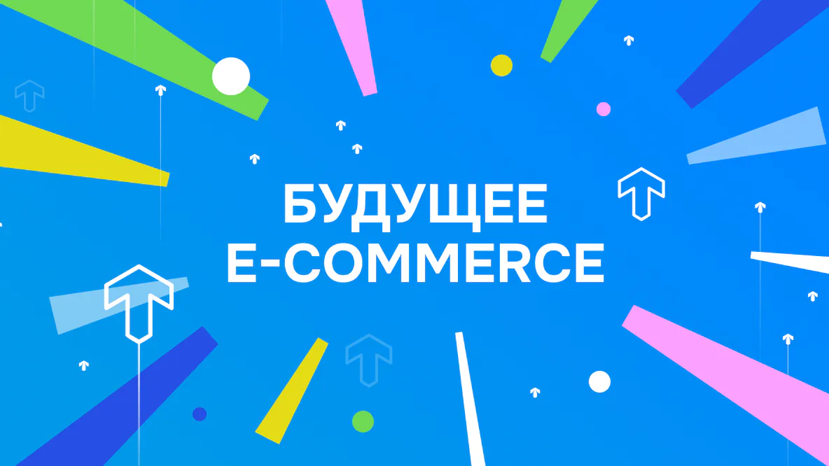 Иллюстрация к статье «Будущее e-commerce: где выгоднее продавать в 2025 году?»
