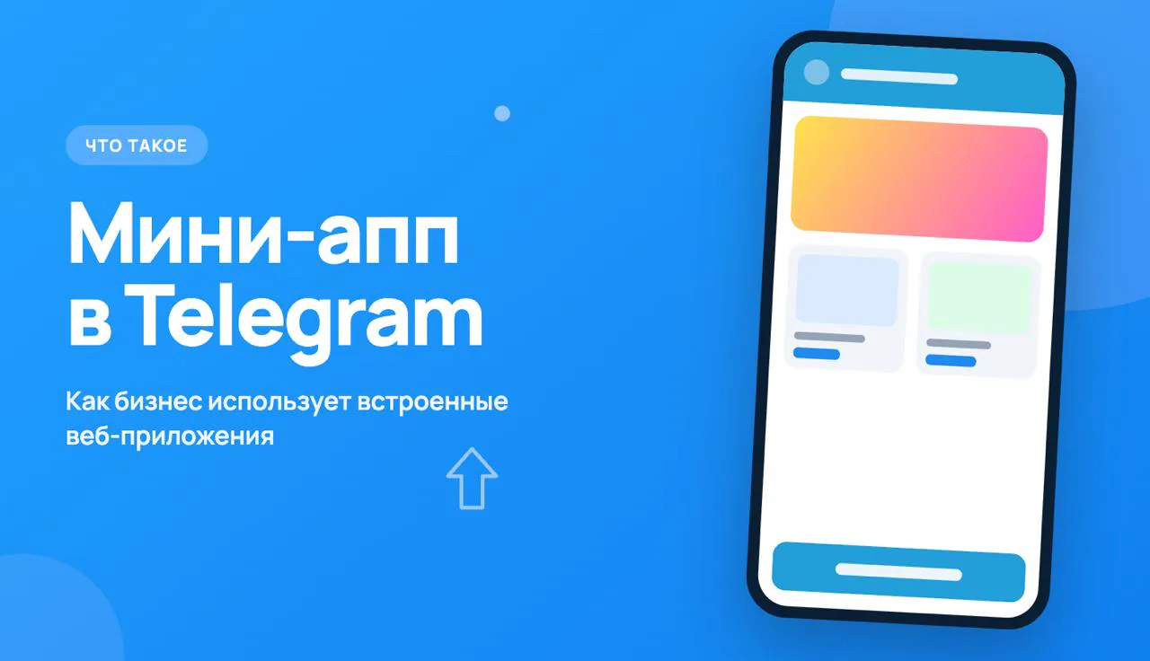 Иллюстрация к статье «Что такое мини-апп в Telegram (Mini App): как бизнес использует встроенные веб-приложения»