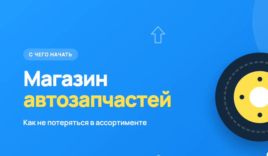 Иллюстрация к статье «Интернет-магазин автозапчастей: с чего начать и как не потеряться в ассортименте»