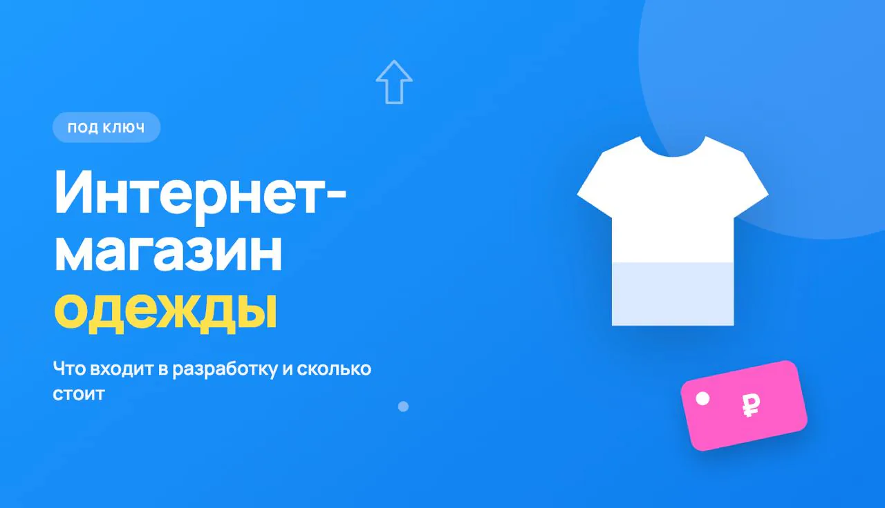 Иллюстрация к статье «Интернет-магазин одежды под ключ: что реально входит в разработку и сколько это стоит»
