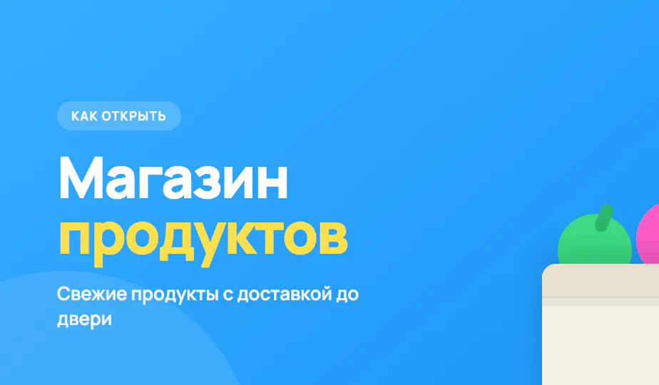 Иллюстрация к статье «Как открыть интернет-магазин продуктов питания»