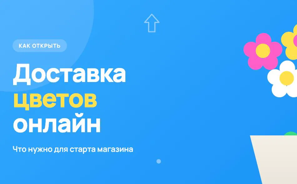Иллюстрация к статье «Как открыть магазин доставки цветов онлайн: что нужно для старта»