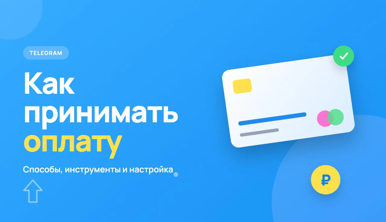 Иллюстрация к статье «Как принимать оплату в Telegram: способы, инструменты и настройка»