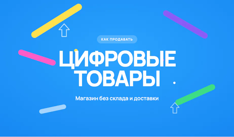 Иллюстрация к статье «Как продавать цифровые товары онлайн: особенности магазина без склада и доставки»