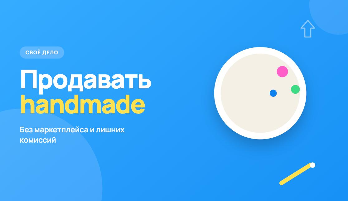 Иллюстрация к статье «Как продавать handmade без маркетплейса»