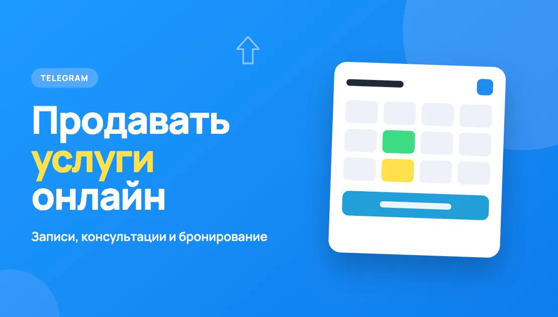 Иллюстрация к статье «Как продавать услуги онлайн через Telegram»