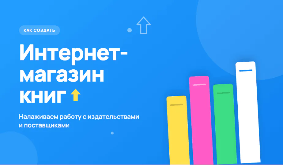 Иллюстрация к статье «Как создать интернет-магазин книг: наладить работу с издательствами и поставщиками»