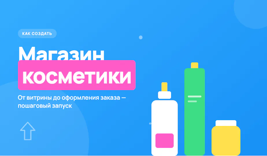 Иллюстрация к статье «Как создать интернет-магазин косметики»