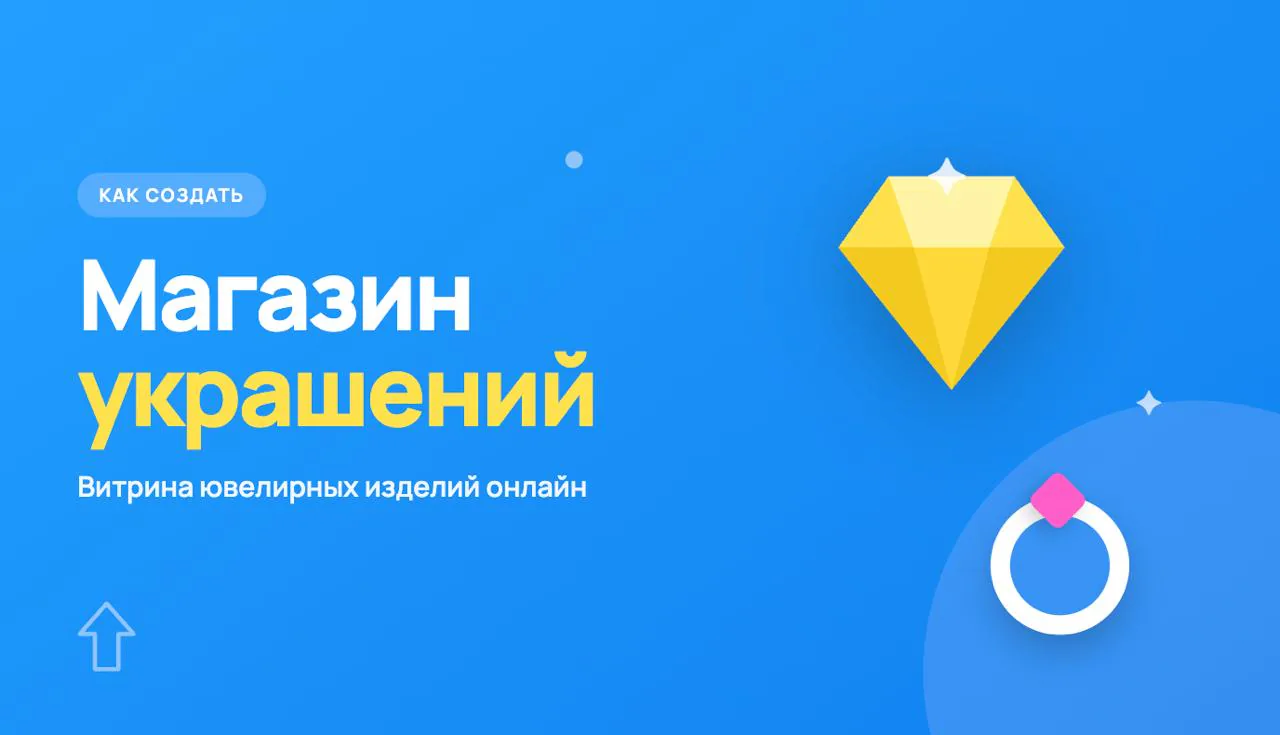 Иллюстрация к статье «Как создать интернет-магазин украшений»