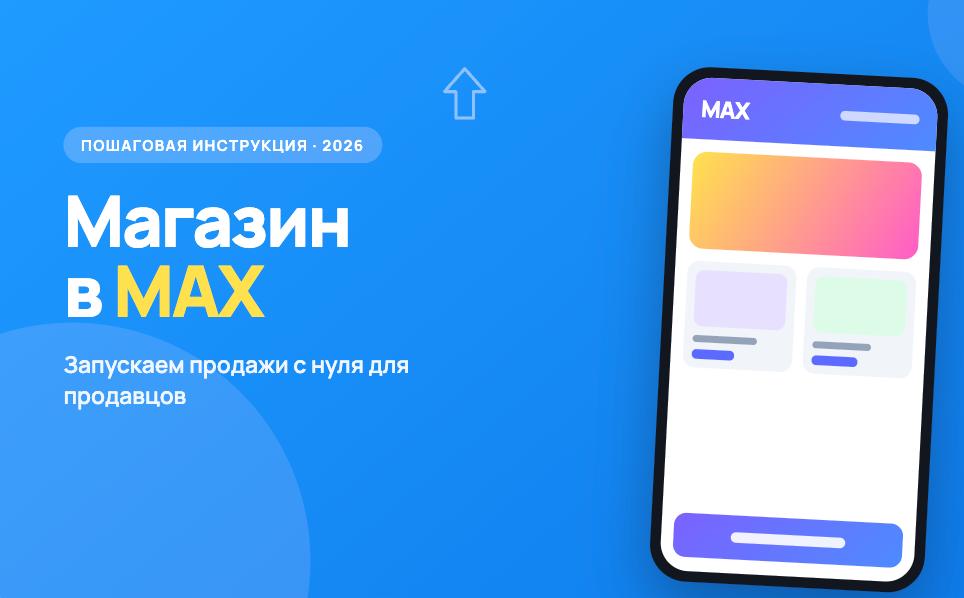 Иллюстрация к статье «Как создать интернет-магазин в MAX: пошаговая инструкция для продавцов в 2026 году»