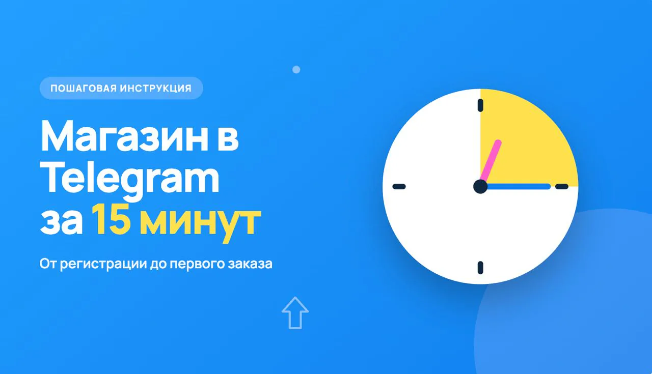 Иллюстрация к статье «Как создать магазин в Telegram за 15 минут: пошаговая инструкция»