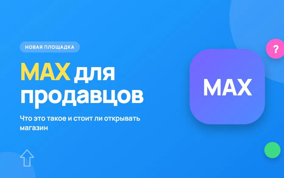 Иллюстрация к статье «MAX для продавцов, что это такое и стоит ли открывать там магазин»