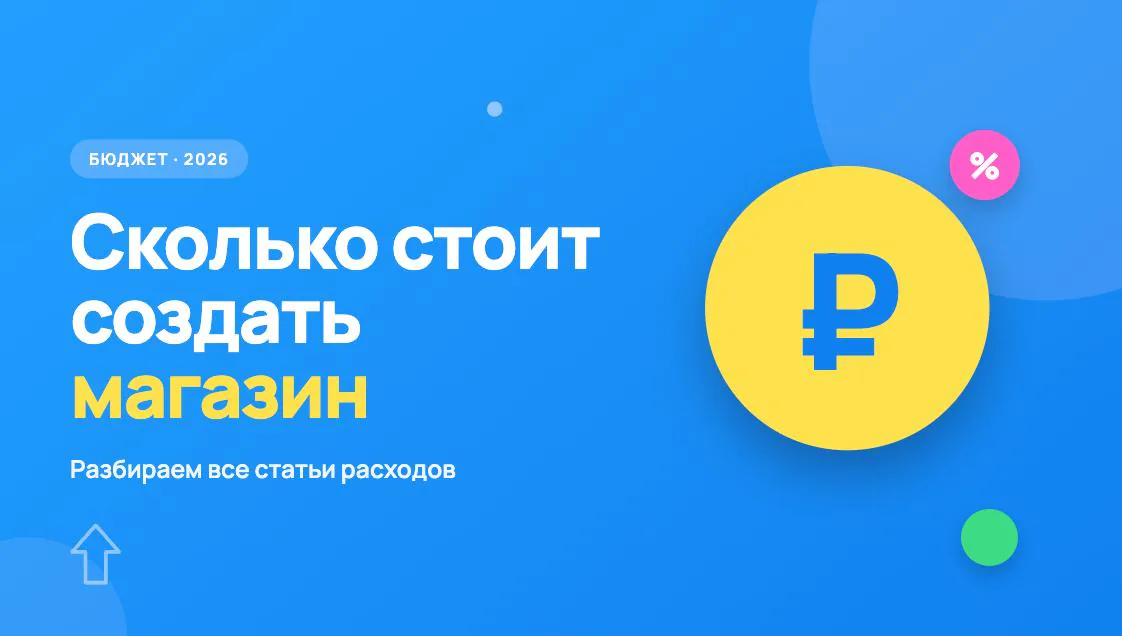 Иллюстрация к статье «Сколько стоит создать интернет-магазин в 2026 году»