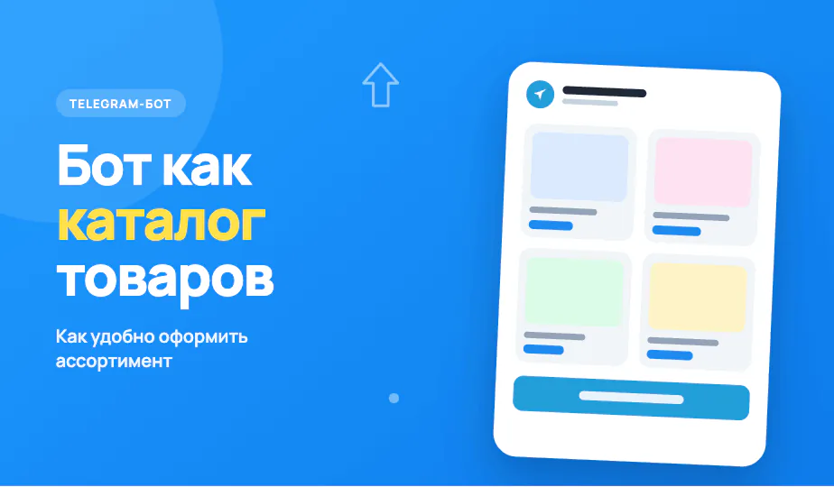 Иллюстрация к статье «Телеграм-бот как каталог товаров, как оформить ассортимент»