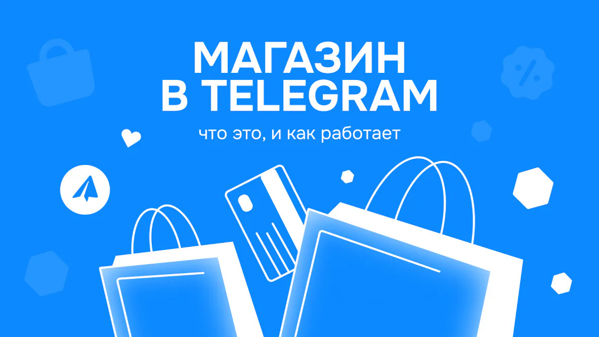 Обложка статьи «Telegram-магазин: что это и как работает?»