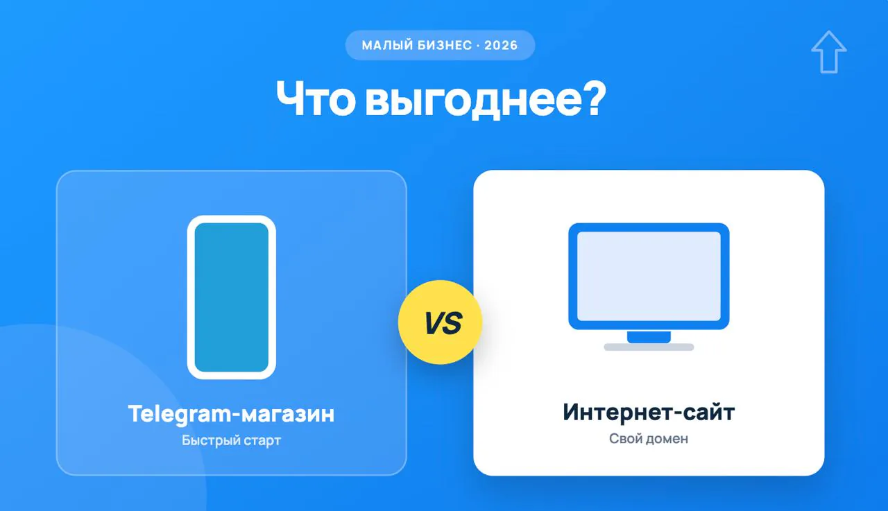 Иллюстрация к статье «Telegram-магазин vs интернет-сайт: что выгоднее для малого бизнеса в 2026»