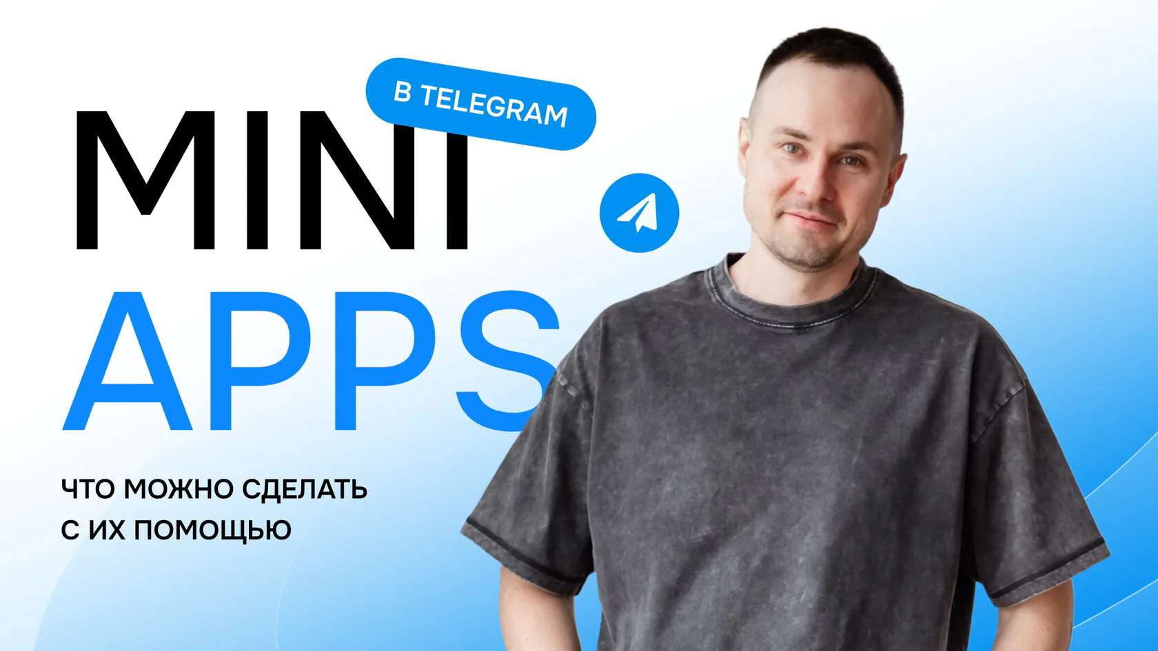 Иллюстрация к статье «Telegram Mini Apps: новые возможности для бизнеса и сообществ»
