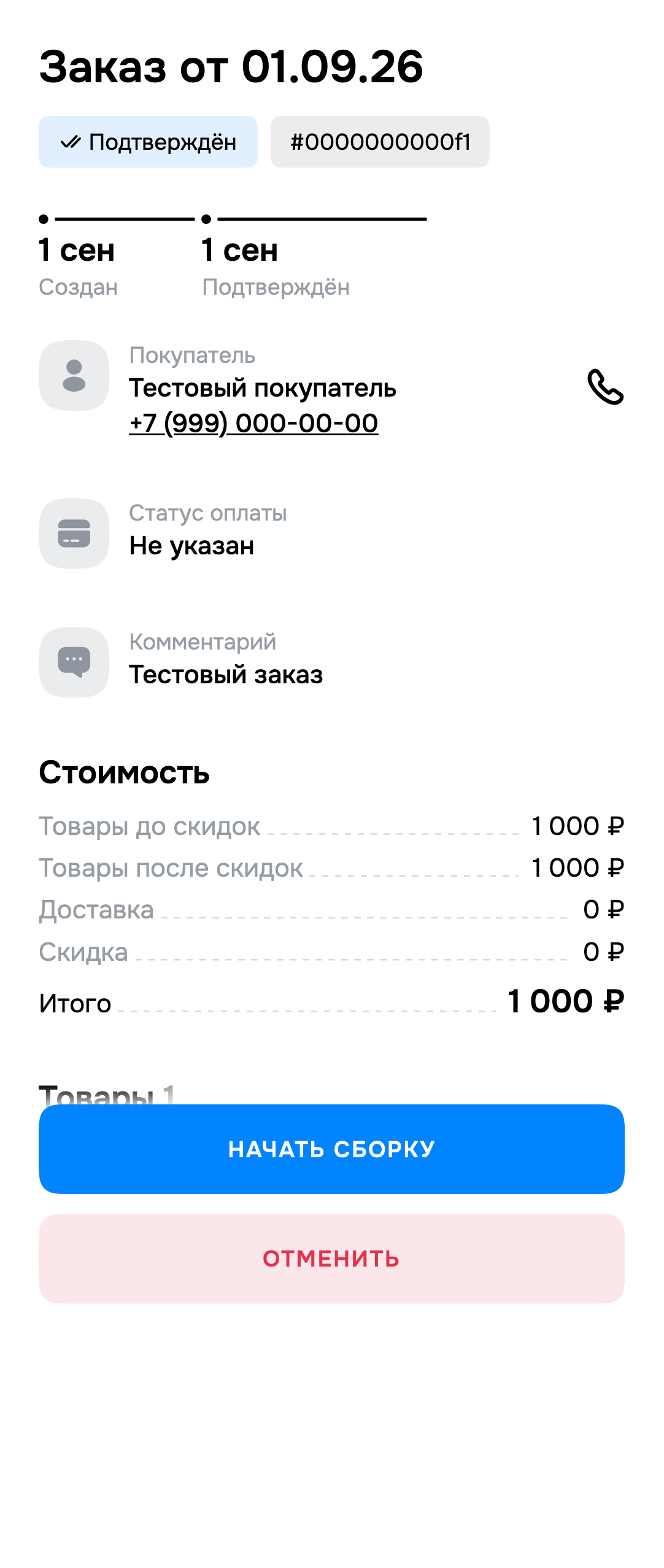 Экран Teleport: Начните сборку заказа