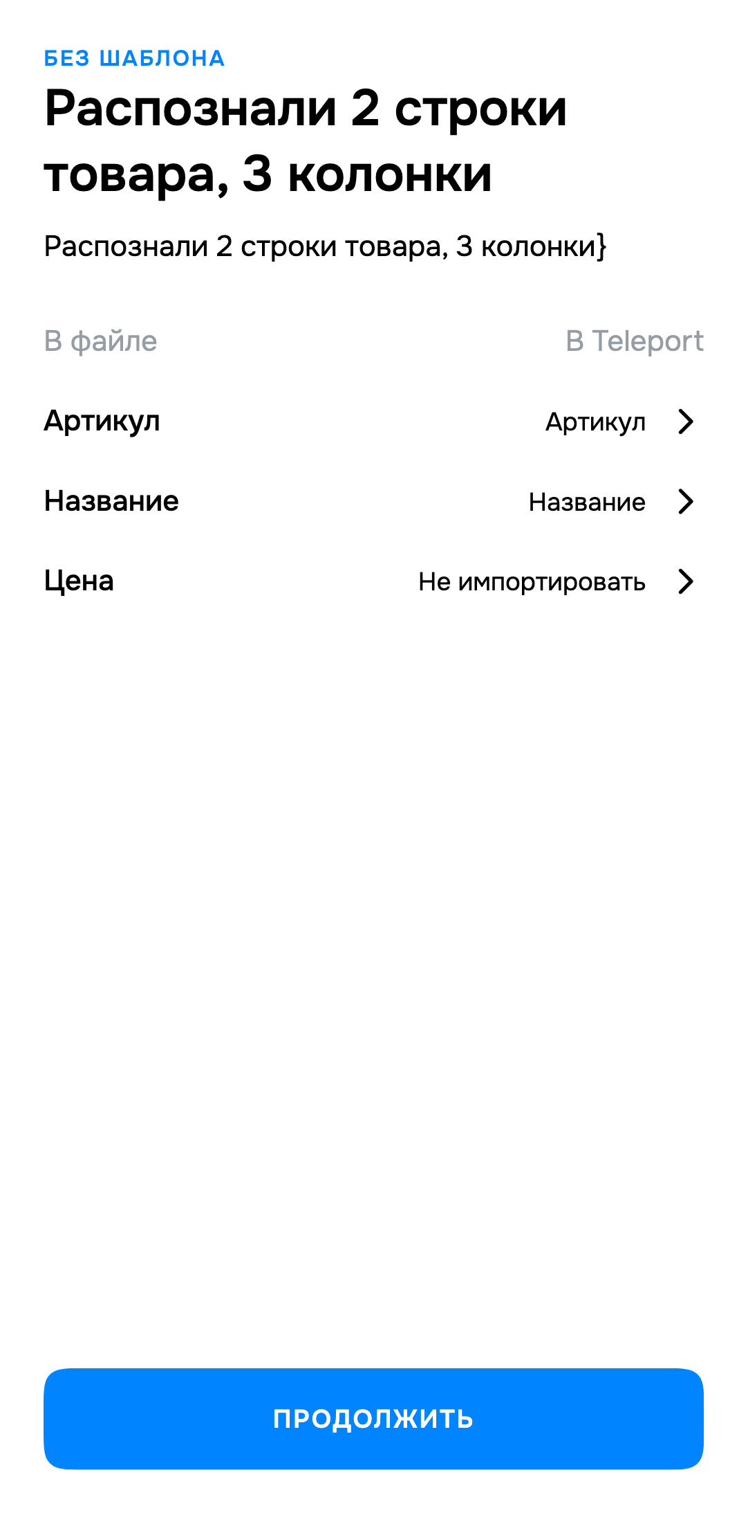 Экран Teleport: Сопоставьте колонки файла